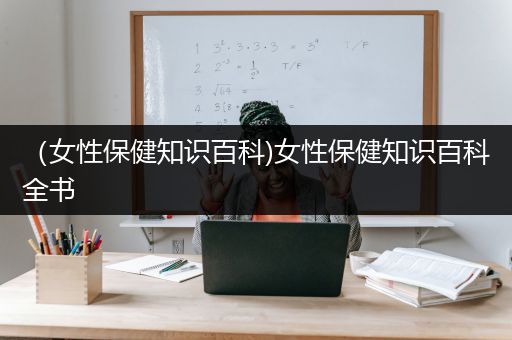 （女性保健知识百科)女性保健知识百科全书
