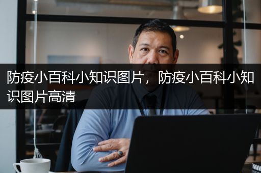防疫小百科小知识图片，防疫小百科小知识图片高清