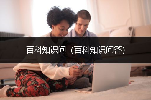 百科知识问（百科知识问答）