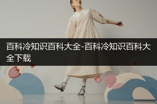 百科冷知识百科大全-百科冷知识百科大全下载