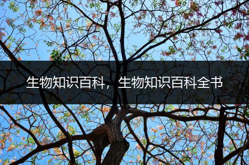 生物知识百科，生物知识百科全书