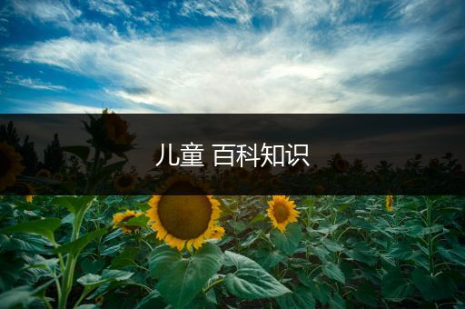 儿童 百科知识