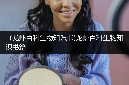 （龙虾百科生物知识书)龙虾百科生物知识书籍