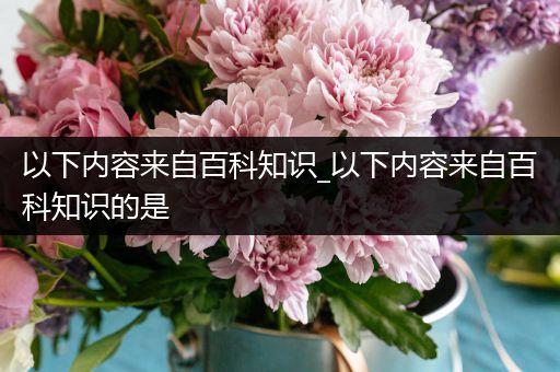 以下内容来自百科知识_以下内容来自百科知识的是