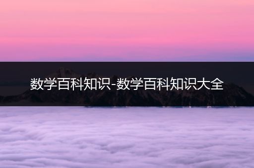 数学百科知识-数学百科知识大全