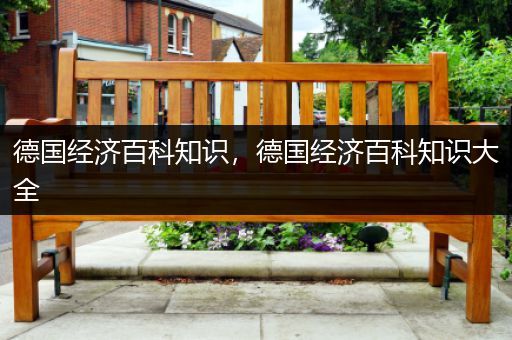德国经济百科知识，德国经济百科知识大全