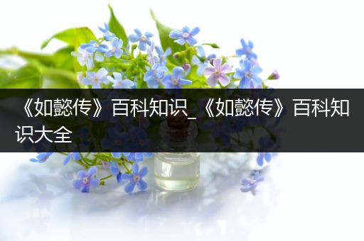 《如懿传》百科知识_《如懿传》百科知识大全