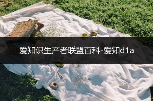 爱知识生产者联盟百科-爱知d1a