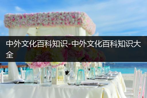 中外文化百科知识-中外文化百科知识大全