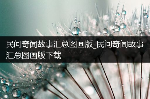 民间奇闻故事汇总图画版_民间奇闻故事汇总图画版下载