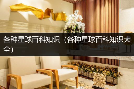 各种星球百科知识（各种星球百科知识大全）