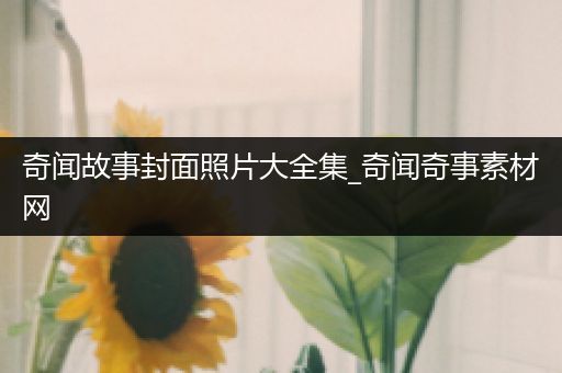 奇闻故事封面照片大全集_奇闻奇事素材网