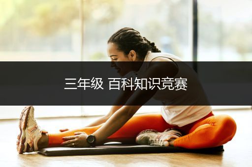 三年级 百科知识竞赛