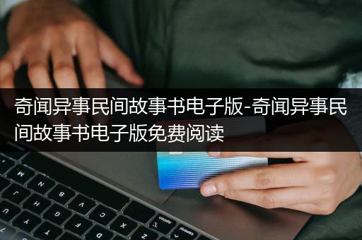 奇闻异事民间故事书电子版-奇闻异事民间故事书电子版免费阅读