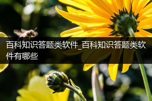 百科知识答题类软件_百科知识答题类软件有哪些