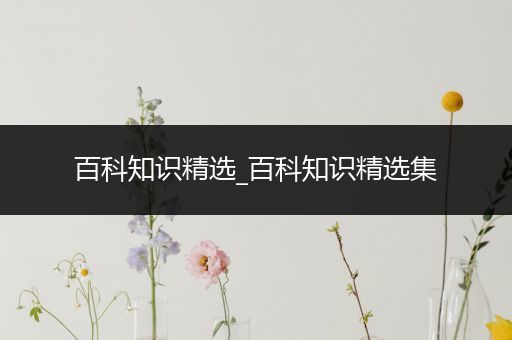 百科知识精选_百科知识精选集