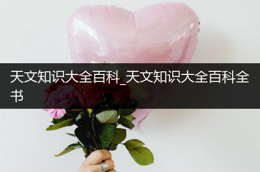 天文知识大全百科_天文知识大全百科全书