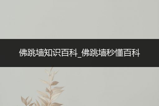 佛跳墙知识百科_佛跳墙秒懂百科