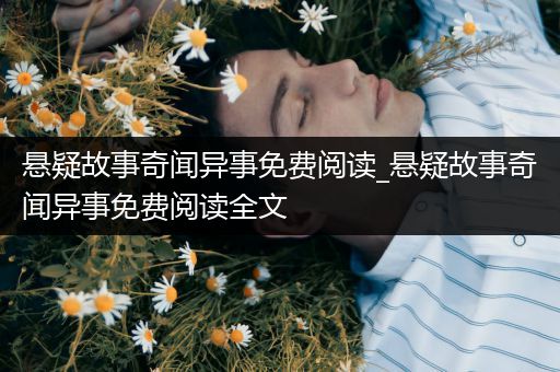 悬疑故事奇闻异事免费阅读_悬疑故事奇闻异事免费阅读全文