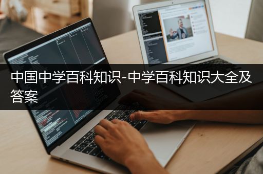 中国中学百科知识-中学百科知识大全及答案