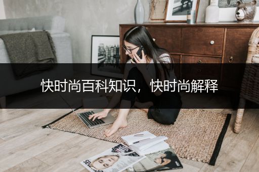 快时尚百科知识，快时尚解释