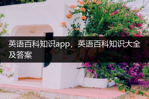 英语百科知识app，英语百科知识大全及答案