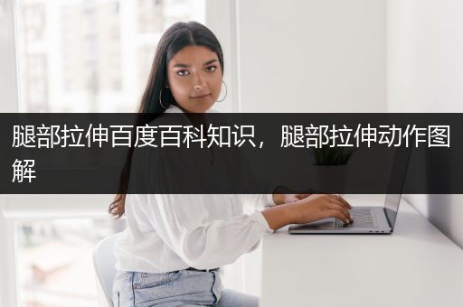 腿部拉伸百度百科知识，腿部拉伸动作图解