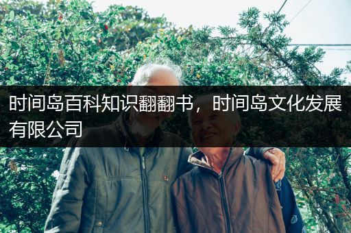 时间岛百科知识翻翻书，时间岛文化发展有限公司