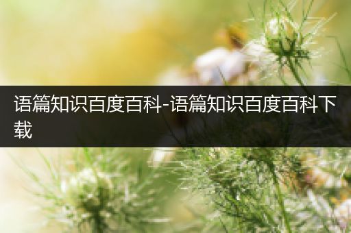 语篇知识百度百科-语篇知识百度百科下载