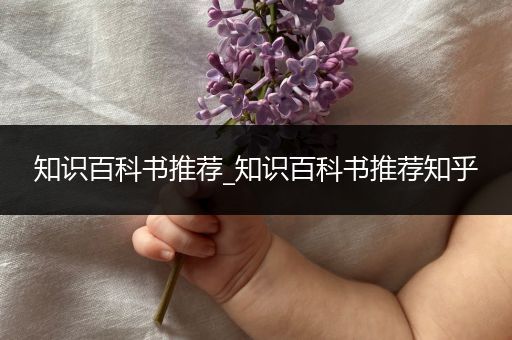 知识百科书推荐_知识百科书推荐知乎