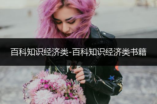 百科知识经济类-百科知识经济类书籍