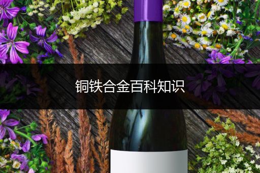 铜铁合金百科知识