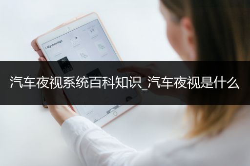汽车夜视系统百科知识_汽车夜视是什么
