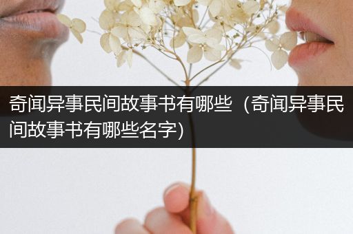 奇闻异事民间故事书有哪些（奇闻异事民间故事书有哪些名字）