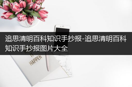 追思清明百科知识手抄报-追思清明百科知识手抄报图片大全