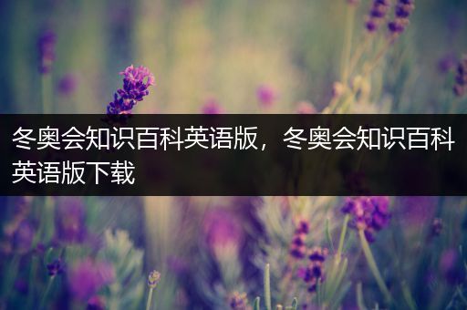 冬奥会知识百科英语版，冬奥会知识百科英语版下载