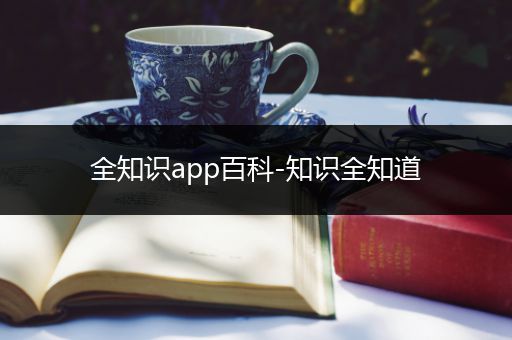 全知识app百科-知识全知道