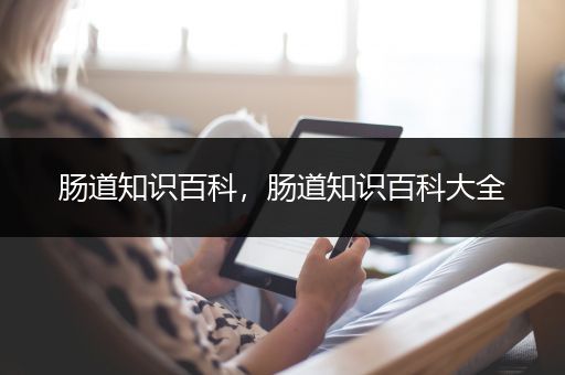 肠道知识百科，肠道知识百科大全