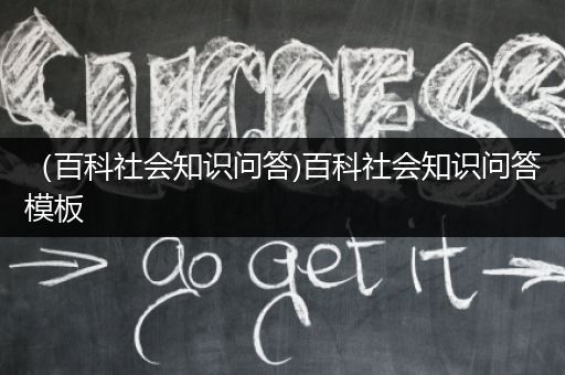 （百科社会知识问答)百科社会知识问答模板
