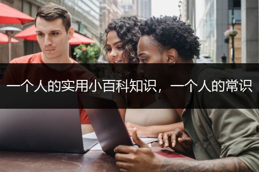 一个人的实用小百科知识，一个人的常识