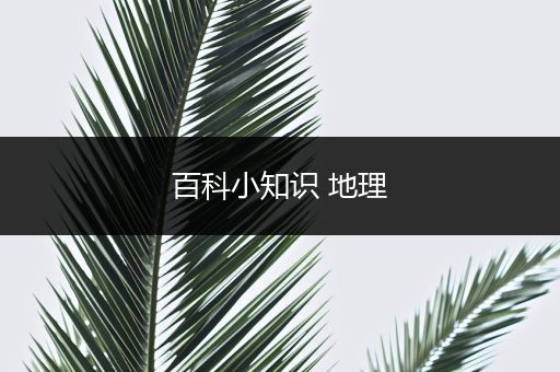 百科小知识 地理