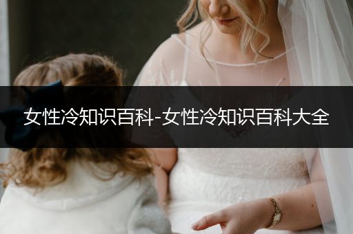 女性冷知识百科-女性冷知识百科大全