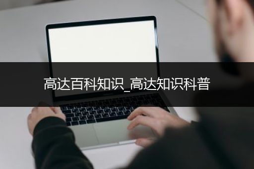 高达百科知识_高达知识科普