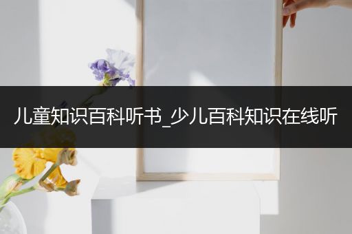 儿童知识百科听书_少儿百科知识在线听