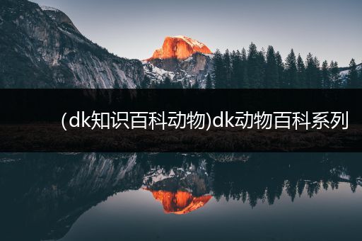 （dk知识百科动物)dk动物百科系列