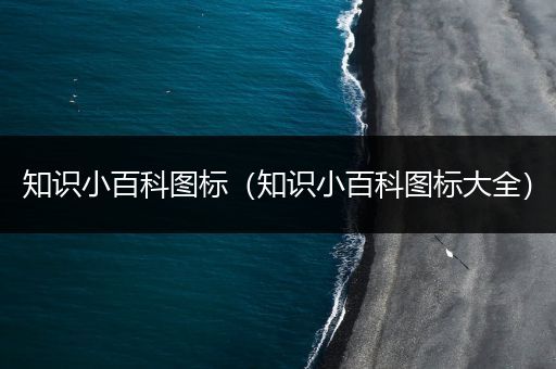 知识小百科图标（知识小百科图标大全）