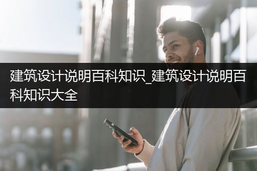 建筑设计说明百科知识_建筑设计说明百科知识大全