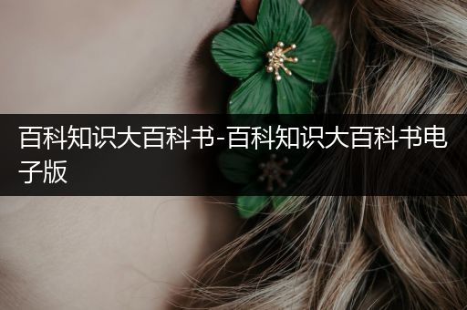 百科知识大百科书-百科知识大百科书电子版
