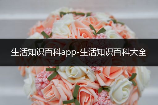 生活知识百科app-生活知识百科大全