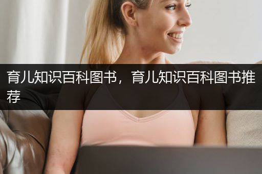 育儿知识百科图书，育儿知识百科图书推荐